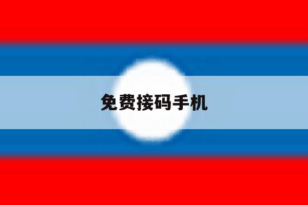 免费接码手机 免费接码手机