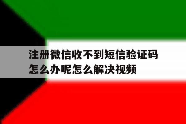 注册微信收不到短信验证码怎么办呢怎么解决视频的简单介绍 注册微信收不到短信验证码怎么办呢怎么解决视频的简单介绍