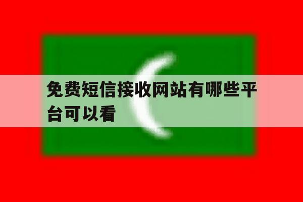 免费短信接收网站有哪些平台可以看 免费短信接收网站有哪些平台可以看