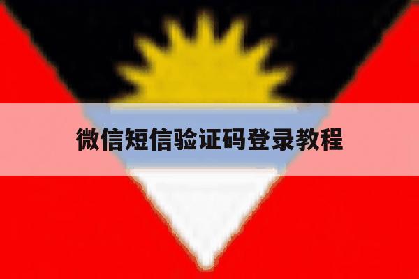 微信短信验证码登录教程