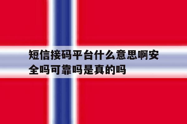 关于短信接码平台什么意思啊安全吗可靠吗是真的吗的信息 关于短信接码平台什么意思啊安全吗可靠吗是真的吗的信息