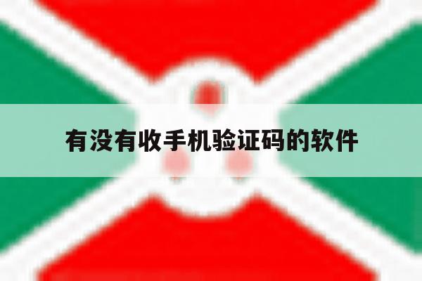 有没有收手机验证码的软件 有没有收手机验证码的软件