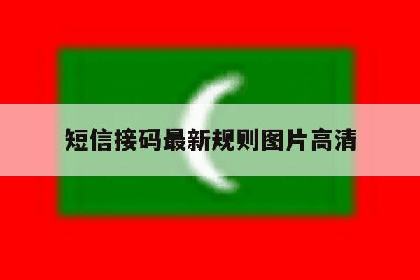 短信接码最新规则图片高清 短信接码最新规则图片高清