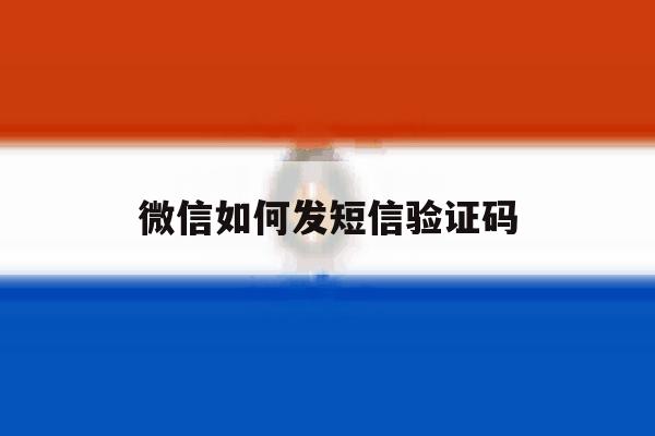 微信如何发短信验证码 微信如何发短信验证码