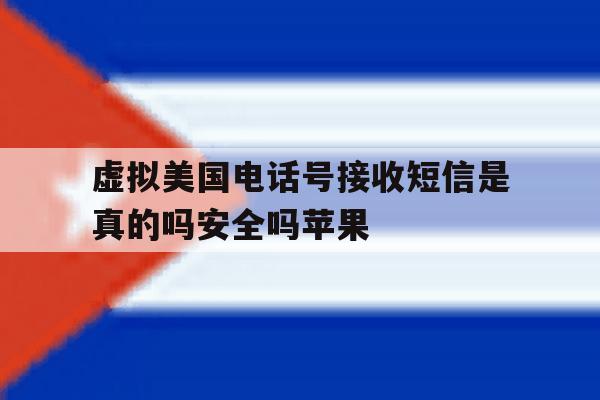 虚拟美国电话号接收短信是真的吗安全吗苹果 虚拟美国电话号接收短信是真的吗安全吗苹果