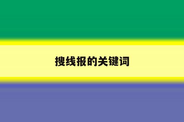 搜线报的关键词 搜线报的关键词