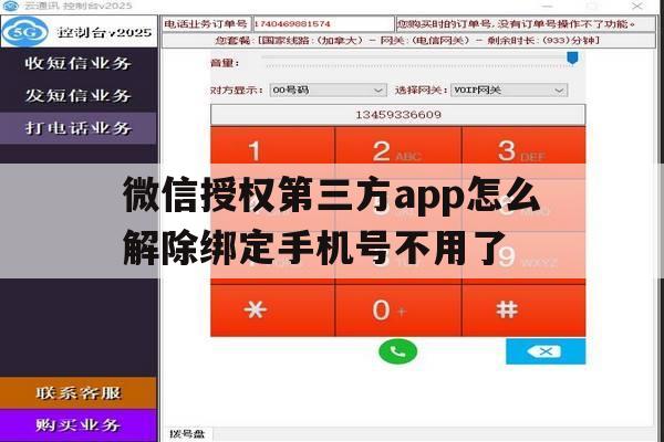 关于微信授权第三方app怎么解除绑定手机号不用了的信息 关于微信授权第三方app怎么解除绑定手机号不用了的信息