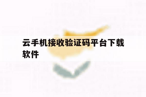 云手机接收验证码平台下载软件 云手机接收验证码平台下载软件