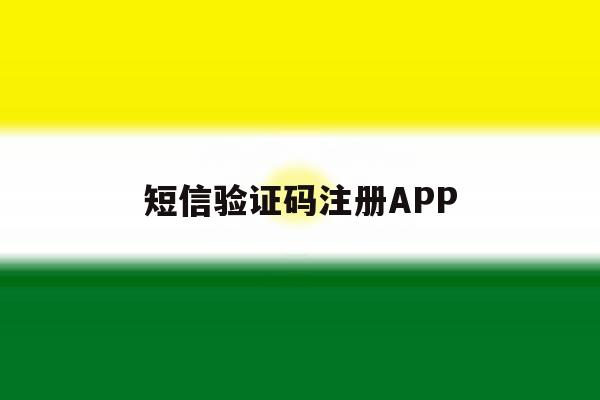 短信验证码注册APP 短信验证码注册APP