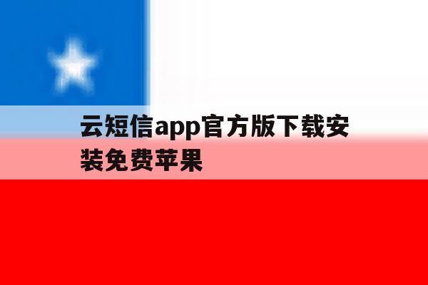 云短信app官方版下载安装免费苹果 云短信app官方版下载安装免费苹果