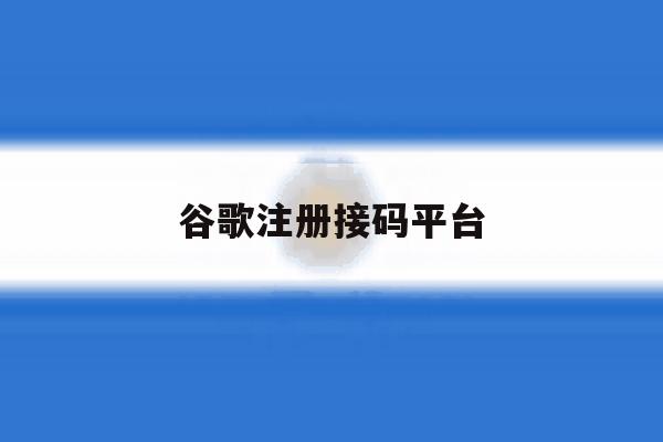 谷歌注册接码平台