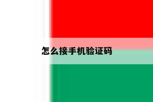 怎么接手机验证码 怎么接手机验证码