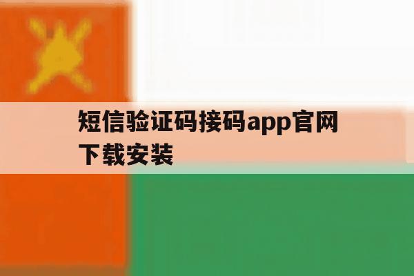 短信验证码接码app官网下载安装 短信验证码接码app官网下载安装