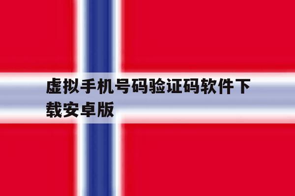 虚拟手机号码验证码软件下载安卓版的简单介绍 虚拟手机号码验证码软件下载安卓版的简单介绍