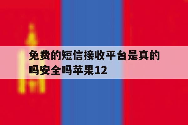 免费的短信接收平台是真的吗安全吗苹果12的简单介绍 免费的短信接收平台是真的吗安全吗苹果12的简单介绍