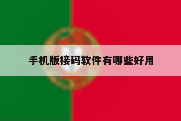 手机版接码软件有哪些好用 手机版接码软件有哪些好用