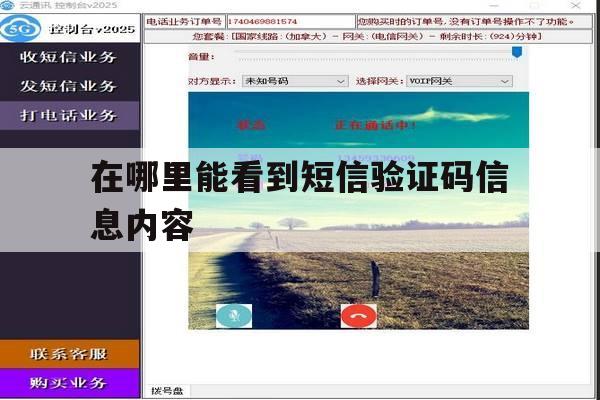 在哪里能看到短信验证码信息内容 在哪里能看到短信验证码信息内容