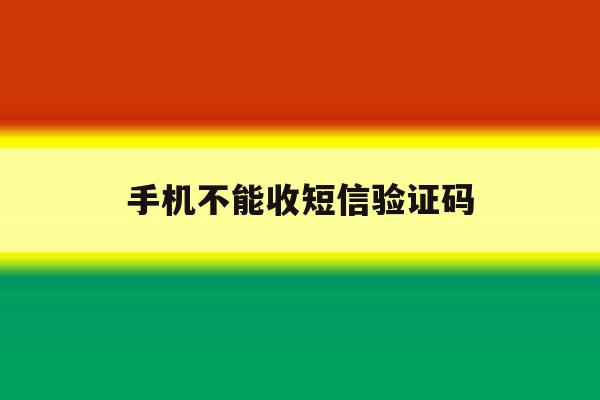 手机不能收短信验证码 手机不能收短信验证码