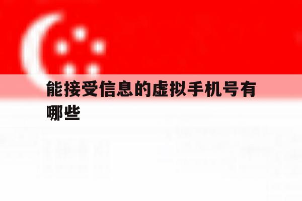 能接受信息的虚拟手机号有哪些 能接受信息的虚拟手机号有哪些