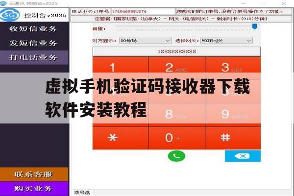 虚拟手机验证码接收器下载软件安装教程的简单介绍 虚拟手机验证码接收器下载软件安装教程的简单介绍