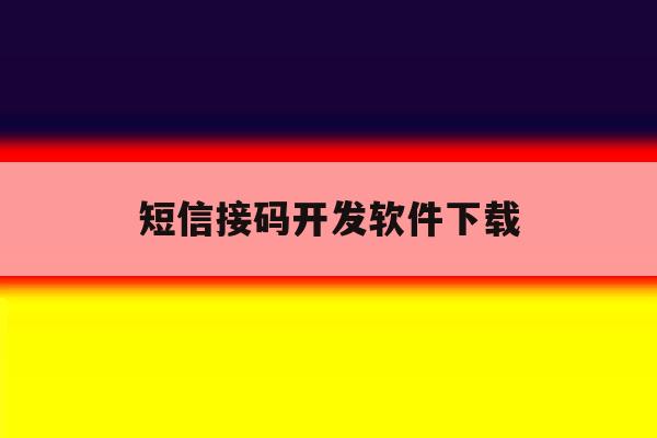 短信接码开发软件下载 短信接码开发软件下载