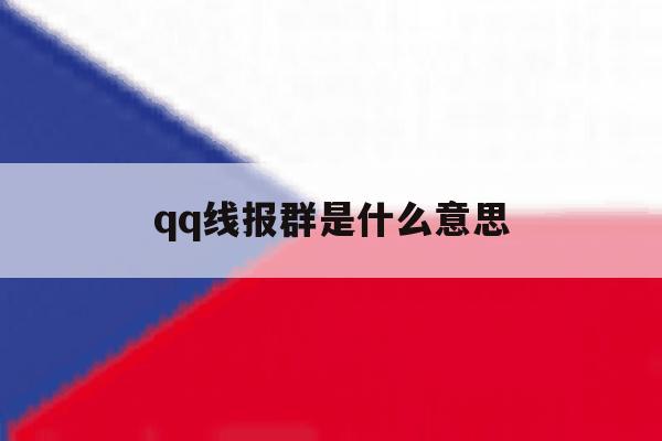 qq线报群是什么意思 qq线报群是什么意思