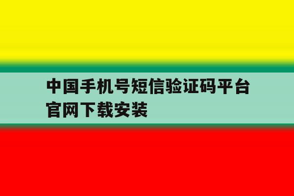 包含中国手机号短信验证码平台官网下载安装的词条 包含中国手机号短信验证码平台官网下载安装的词条