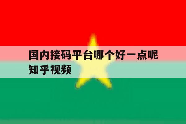 国内接码平台哪个好一点呢知乎视频 国内接码平台哪个好一点呢知乎视频
