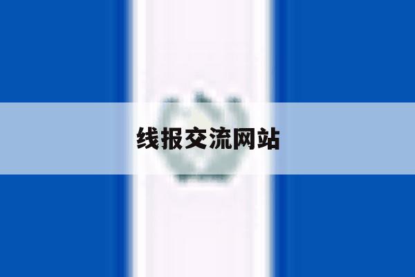 线报交流网站 线报交流网站