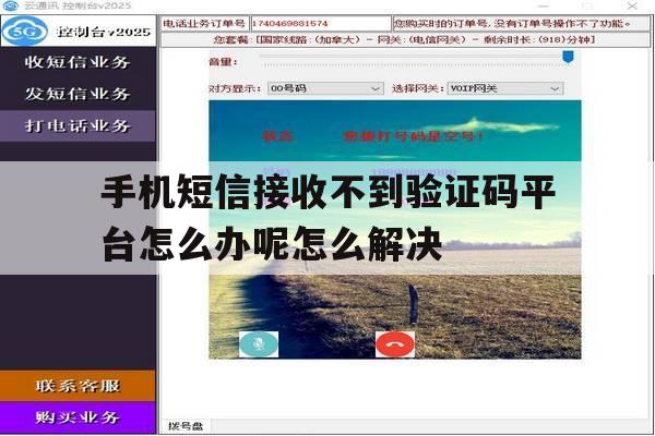 手机短信接收不到验证码平台怎么办呢怎么解决的简单介绍 手机短信接收不到验证码平台怎么办呢怎么解决的简单介绍