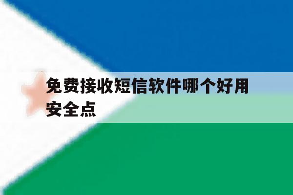 包含免费接收短信软件哪个好用安全点的词条 包含免费接收短信软件哪个好用安全点的词条