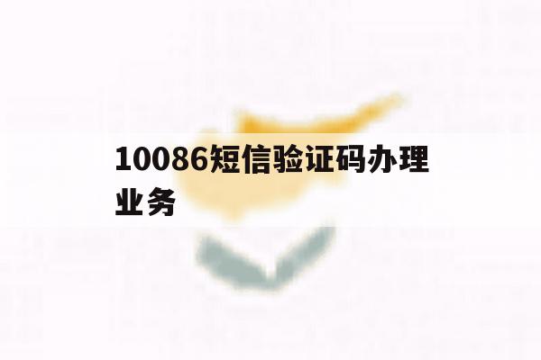 10086短信验证码办理业务 10086短信验证码办理业务