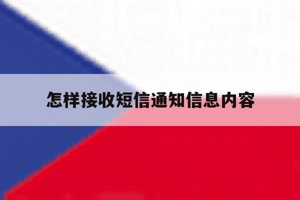 怎样接收短信通知信息内容 怎样接收短信通知信息内容