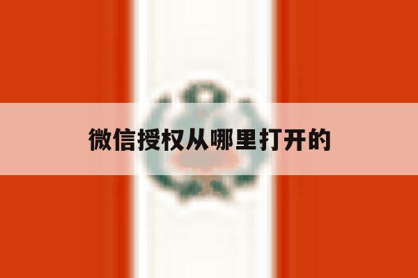 微信授权从哪里打开的 微信授权从哪里打开的