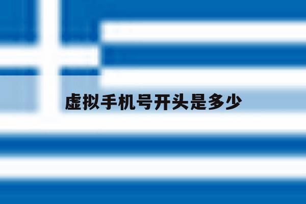 虚拟手机号开头是多少 虚拟手机号开头是多少