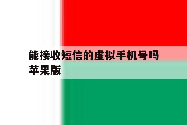 能接收短信的虚拟手机号吗苹果版 能接收短信的虚拟手机号吗苹果版
