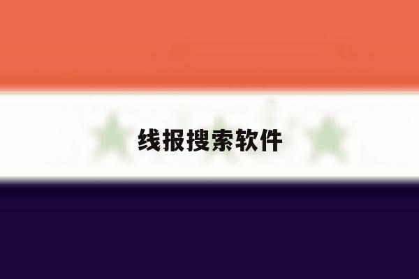 线报搜索软件 线报搜索软件