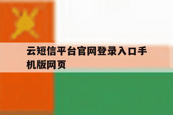 云短信平台官网登录入口手机版网页 云短信平台官网登录入口手机版网页