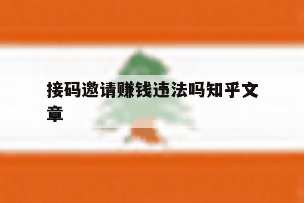 接码邀请赚钱违法吗知乎文章 接码邀请赚钱违法吗知乎文章