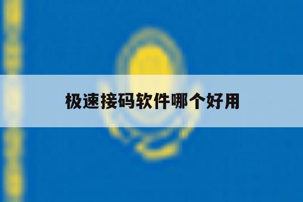 极速接码软件哪个好用 极速接码软件哪个好用