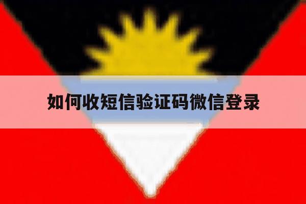 如何收短信验证码微信登录