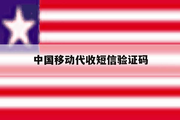 中国移动代收短信验证码 中国移动代收短信验证码