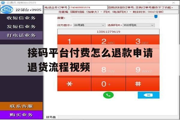 接码平台付费怎么退款申请退货流程视频 接码平台付费怎么退款申请退货流程视频