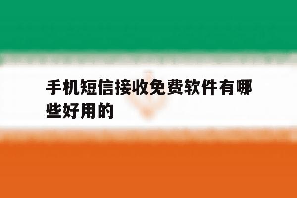 手机短信接收免费软件有哪些好用的 手机短信接收免费软件有哪些好用的
