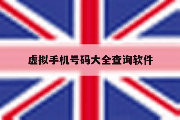 虚拟手机号码大全查询软件 虚拟手机号码大全查询软件