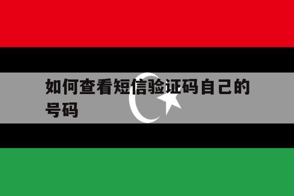 如何查看短信验证码自己的号码 如何查看短信验证码自己的号码