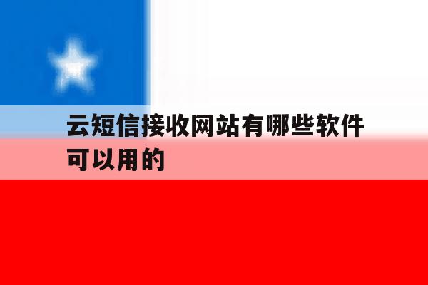 云短信接收网站有哪些软件可以用的 云短信接收网站有哪些软件可以用的