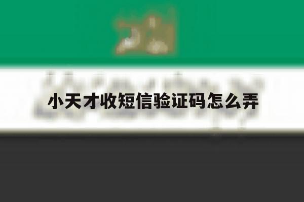 小天才收短信验证码怎么弄 小天才收短信验证码怎么弄