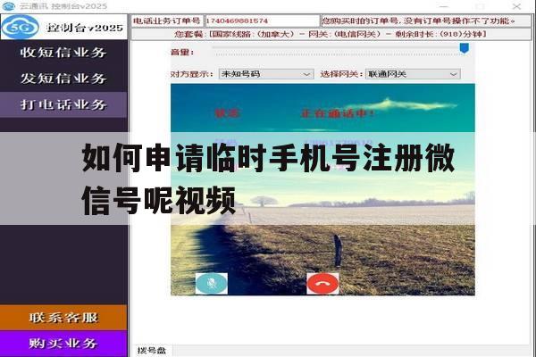 如何申请临时手机号注册微信号呢视频 如何申请临时手机号注册微信号呢视频