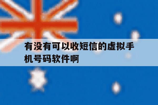 关于有没有可以收短信的虚拟手机号码软件啊的信息 关于有没有可以收短信的虚拟手机号码软件啊的信息